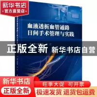 正版 血液透析血管通路日间手术管理与实践 杨俊伟,叶红 科学出版