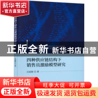 正版 四种供应链结构下销售员激励模型研究 汪丽艳 经济科学出版