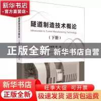 正版 隧道制造技术概论.下册 李建斌 科学出版社 9787030723895