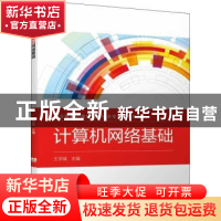 正版 计算机网络基础 王学斌主编 机械工业出版社 9787111705963