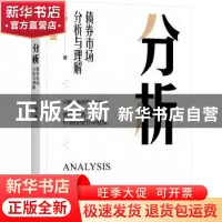 正版 分析:债券市场分析与理解 王健 著 机械工业出版社 97871117
