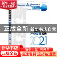 正版 中国新材料产业发展报告.2021 中国工程院化工、冶金与材料