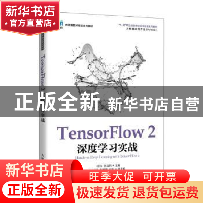 正版 TensorFlow 2深度学习实战 崔炜,张良均 人民邮电出版社 978