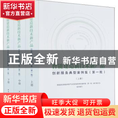 正版 智能建造新技术新产品创新服务典型案例集(第一批)(上中下)