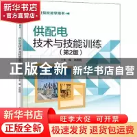 正版 供配电技术与技能训练 沈柏民 电子工业出版社 978712143371