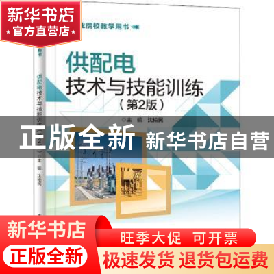 正版 供配电技术与技能训练 沈柏民 电子工业出版社 978712143371