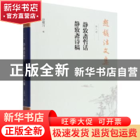 正版 赵馥洁文集 第八卷 静致斋哲话 静致斋诗稿 赵馥洁 中国社