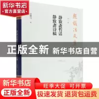 正版 赵馥洁文集 第八卷 静致斋哲话 静致斋诗稿 赵馥洁 中国社