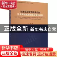 正版 城市轨道交通建设项目安全风险数据挖掘及量化评估 许娜 中