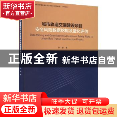 正版 城市轨道交通建设项目安全风险数据挖掘及量化评估 许娜 中