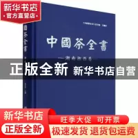 正版 中国茶全书·湖南湘西卷 包太洋,王德安 中国林业出版社 9787
