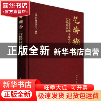 正版 艺海撷珍——天津市文物交流中心文物精品集 天津市文物交流