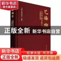 正版 艺海撷珍——天津市文物交流中心文物精品集 天津市文物交流
