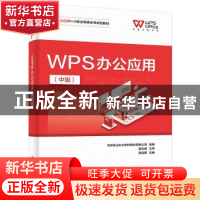 正版 WPS办公应用(中级) 田启明 电子工业出版社 9787121434907