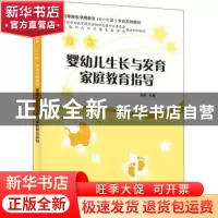 正版 婴幼儿生长与发育家庭教育指导 宋欣 上海教育出版社 97875