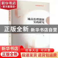 正版 城市治理创新实践研究 万物云城,哈尔滨工业大学(深圳) 中国