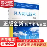 正版 风力发电技术 侯雪,张润华 机械工业出版社 9787111702634