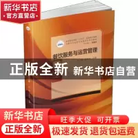 正版 餐饮服务与运营管理 田园,匡家庆 华中科技大学出版社 97875