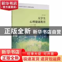 正版 大学生心理健康教育(第3版) 刘廉明主编 厦门大学出版社 978