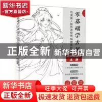 正版 零基础学古风动漫美人服饰造型线描插画教程 绘月工坊 人民