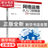 正版 网络运维从入门到精通:29个实践项目详解 樊胜民 化学工业出