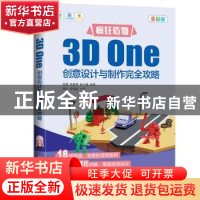 正版 疯狂造物:3D One创意设计与制作完全攻略:全彩版 何超,徐春
