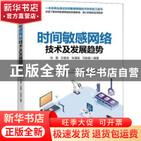 正版 时间敏感网络技术及发展趋势 孙雷,王健全,朱瑾瑜 等 人民邮