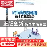 正版 时间敏感网络技术及发展趋势 孙雷,王健全,朱瑾瑜 等 人民邮