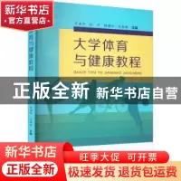 正版 大学体育与健康教程 严海平[等]主编 苏州大学出版社 978756
