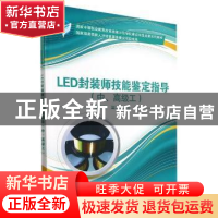 正版 LED封装师技能鉴定指导(中、高级工) 罗丽娜,温汉权主编 科