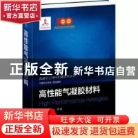 正版 高性能气凝胶材料 中国化工学会 组织编写 沈晓冬、崔升