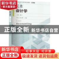 正版 成本会计学 辛旭,薛永刚 东北财经大学出版社 9787565444838