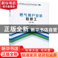 正版 燃气用户安装检修工(第2版) 傅达明,邓铭铤 中国建筑工业出