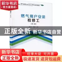 正版 燃气用户安装检修工(第2版) 傅达明,邓铭铤 中国建筑工业出
