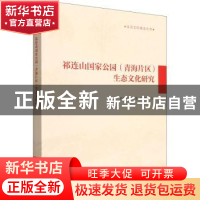 正版 祁连山国家公园(青海片区)生态文化研究 李才文,姜英,文妙霞