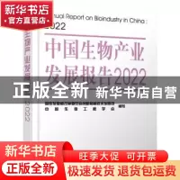 正版 中国生物产业发展报告.2022 国家发展和改革委员会创新和高