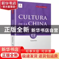 正版 当代中国文化(西班牙文) 欧阳雪梅 五洲传播出版社 97875085
