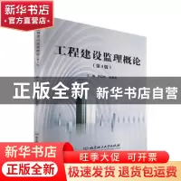 正版 工程建设监理概论 郭阳明,赵恩亮 北京理工大学出版社 97875