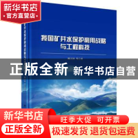 正版 我国矿井水保护利用战略与工程科技 顾大钊 科学出版社 9787