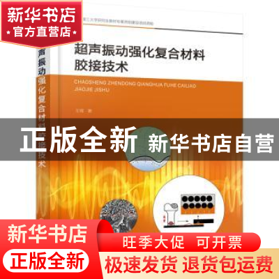 正版 超声振动强化复合材料胶接技术 王辉 化学工业出版社 978712