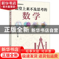 正版 课堂上来不及思考的数学 陈开 人民邮电出版社 978711558667