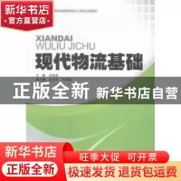 正版 现代物流基础 刘幸福主编 中国财富出版社 9787504756688 书
