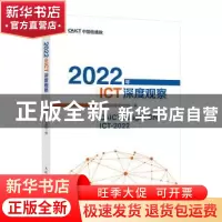 正版 2022年ICT深度观察 中国信息通信研究院 人民邮电出版社 978