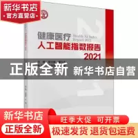 正版 健康医疗人工智能指数报告.2021 詹启敏,董尔丹 科学出版社