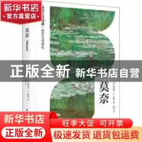 正版 莫奈 (英)詹姆斯·H.鲁宾 华中科技大学出版社 9787568080996