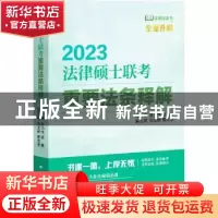 正版 法律硕士联考重要法条释解 朱力宇,孟唯,白文桥 等 中国人民