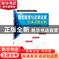 正版 测绘管理与法律法规仿真试题全解(2022版) 何宗宜,欧阳烨,陈