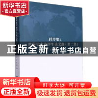 正版 跬步集:世界史专业学生论文选(第二辑) 刘城,姚百慧编 世界