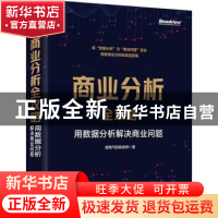 正版 商业分析全攻略:用数据分析解决商业问题 接地气的陈老师