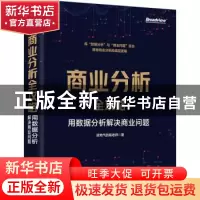 正版 商业分析全攻略:用数据分析解决商业问题 接地气的陈老师